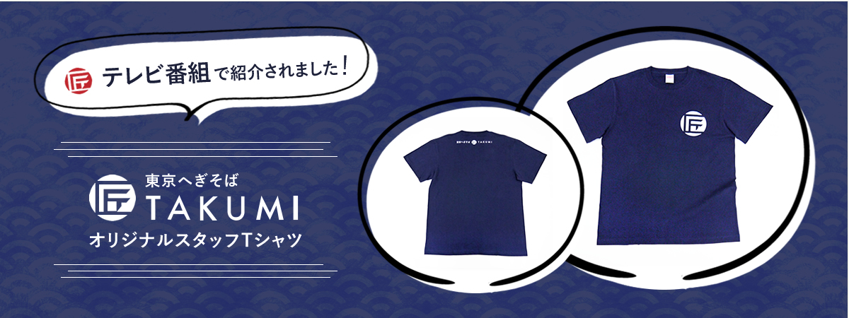 匠Tシャツ